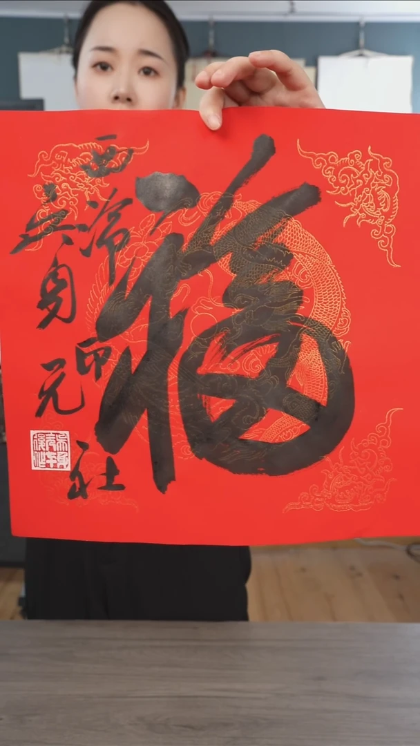 书法吴sy老师  福字  纸芯