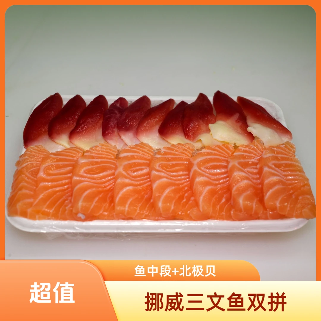 挪威进口三文鱼切片【鱼中段200g净肉+北极贝（中）5只10片】新鲜刺身日料三文鱼即食优选