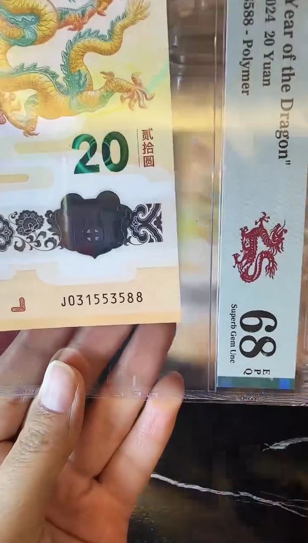 塑料2024 龙钞 单张  031553588