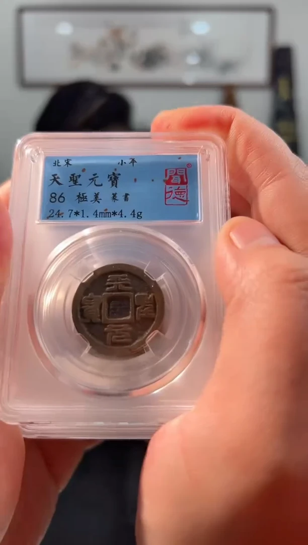 【闪购商品】铜天圣元宝篆书111111111