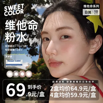 Sweet Color【维他命系列】粉水日抛美瞳10片UV防
