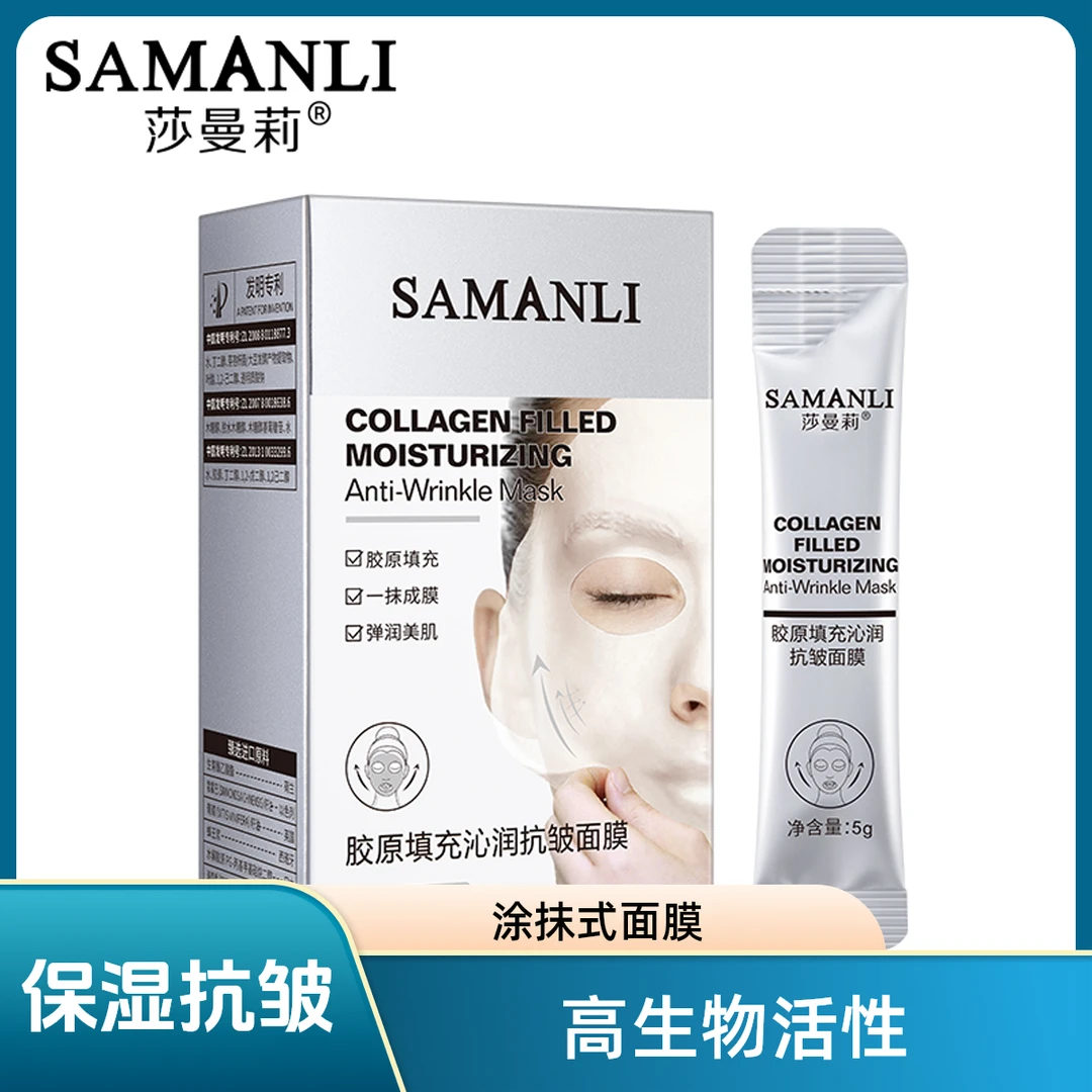 胶原填充沁润抗皱面膜提拉紧致塑颜