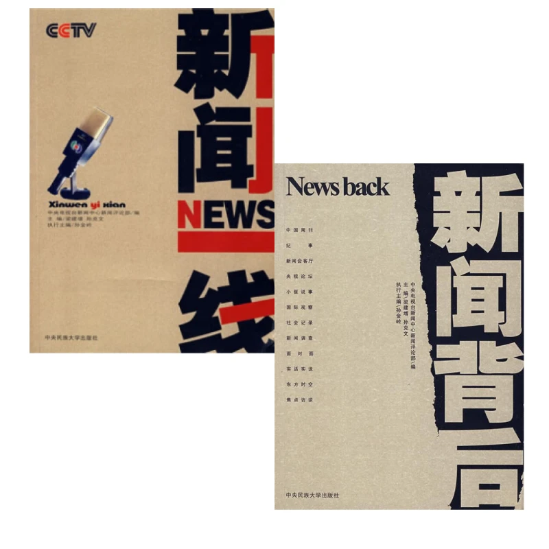 全2册 新闻背后+新闻一线 中央民族大学出版社