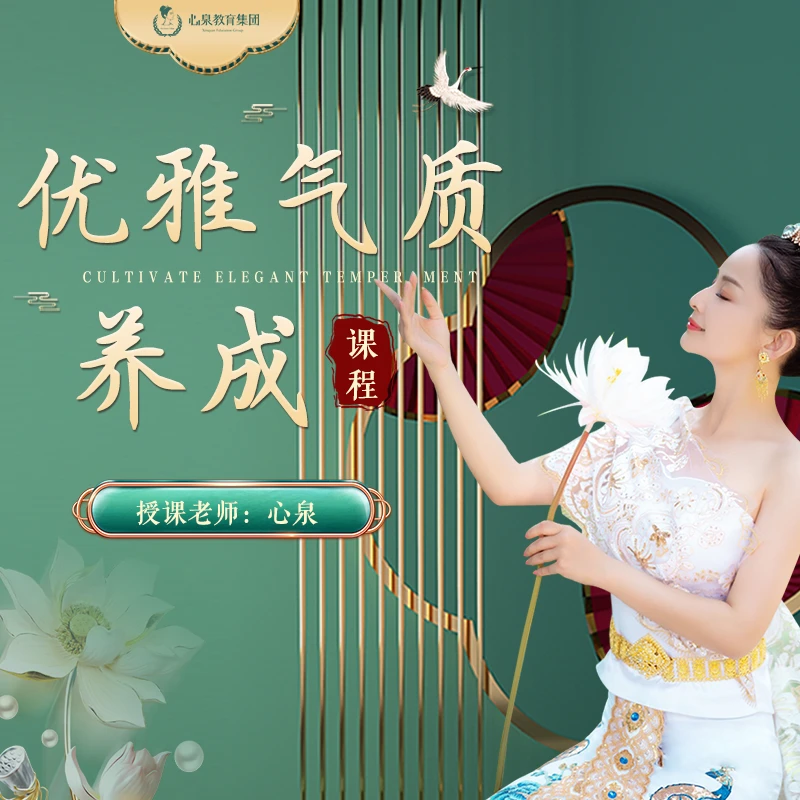心泉优雅气质养成课