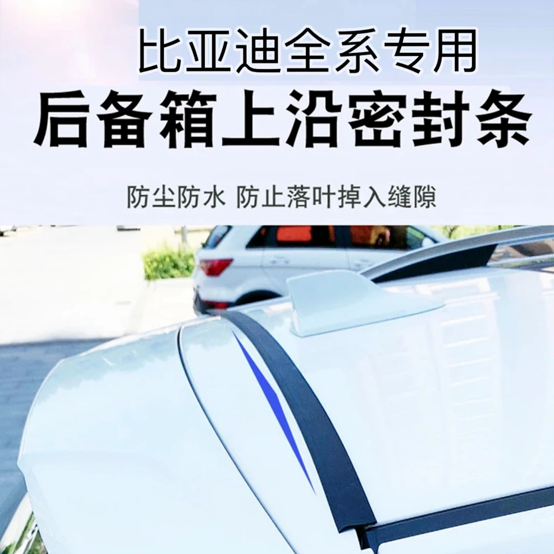 比亚迪全系专用汽车后备箱盖车顶上沿缝隙密封条SUV/MPV两厢车