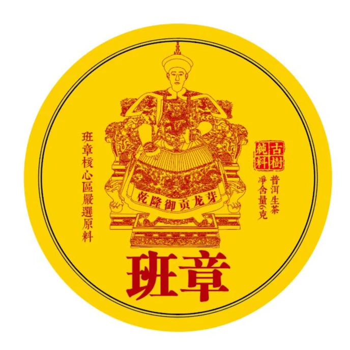 【十单附带礼盒】乾隆班章 班章核心产区 古树纯料繁星