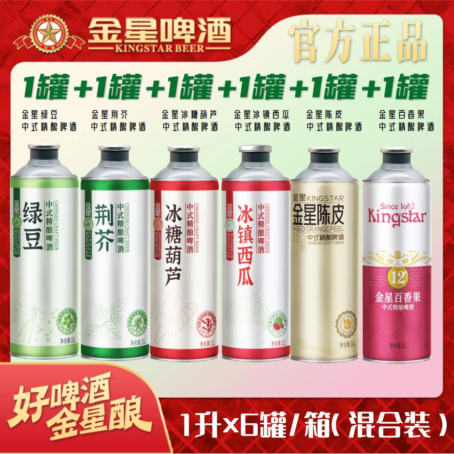 【官方旗舰店】金星中式精酿啤酒六罐组合装