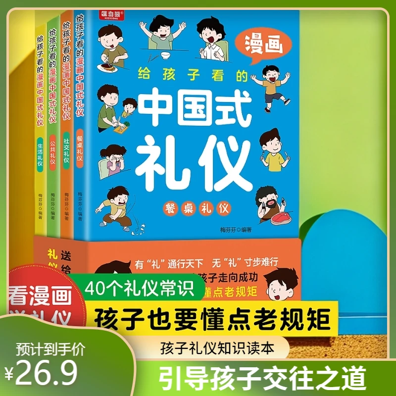 给孩子看的漫画中国式礼仪（全4册）孩子沟通交往的行为指南