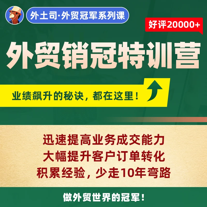 《外贸销冠特训营》线下课5期-广州