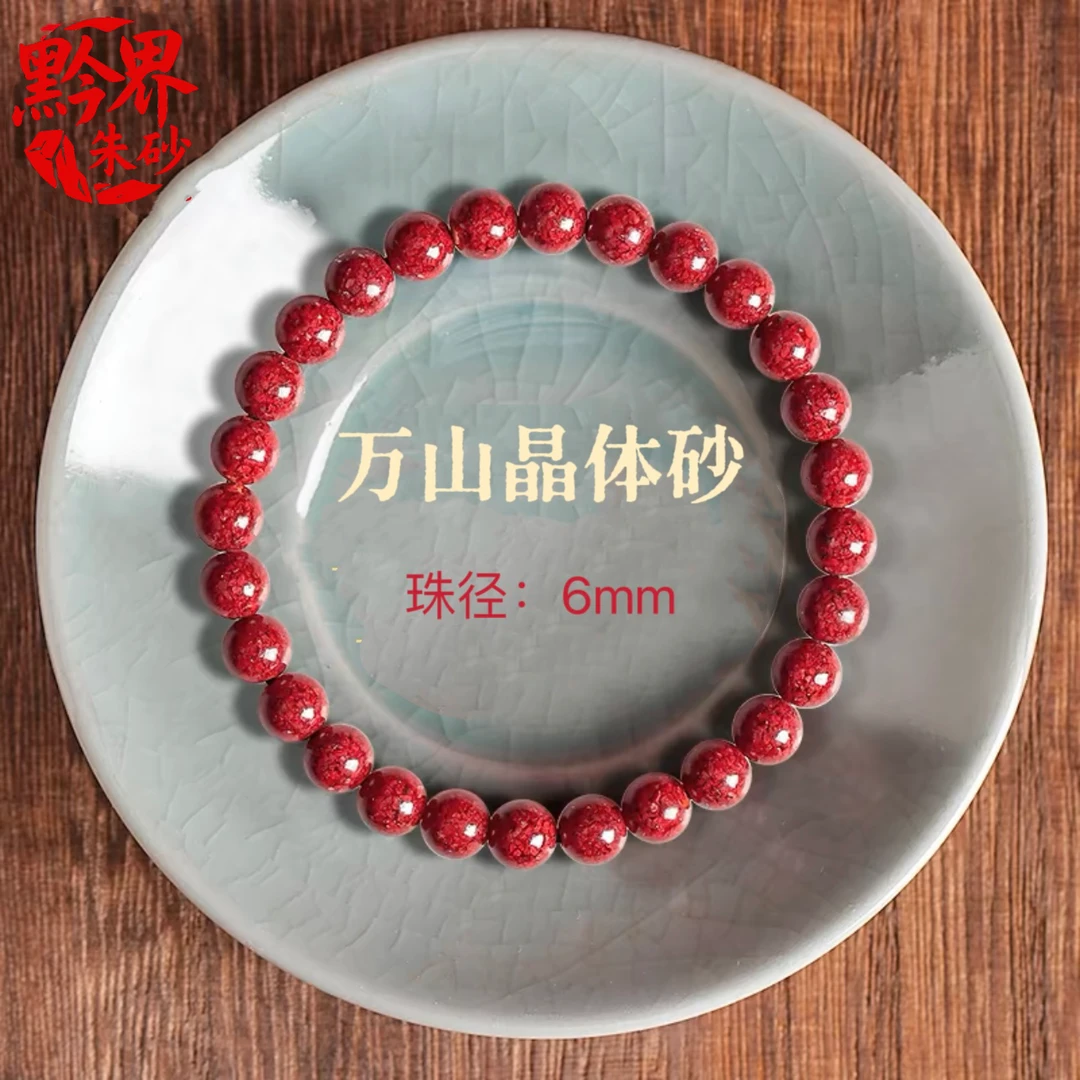 天然辰砂【黔界朱砂】高光高透晶体砂6mm手串可DIY适戴80-120斤