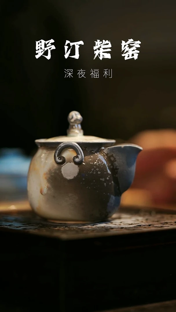 其他野汀柴窑手工手作@@YT106