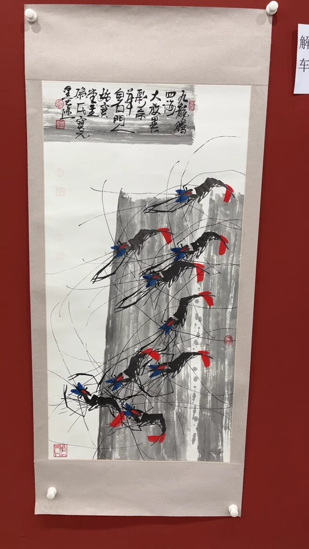 书法孙宝元彩虾四尺国画