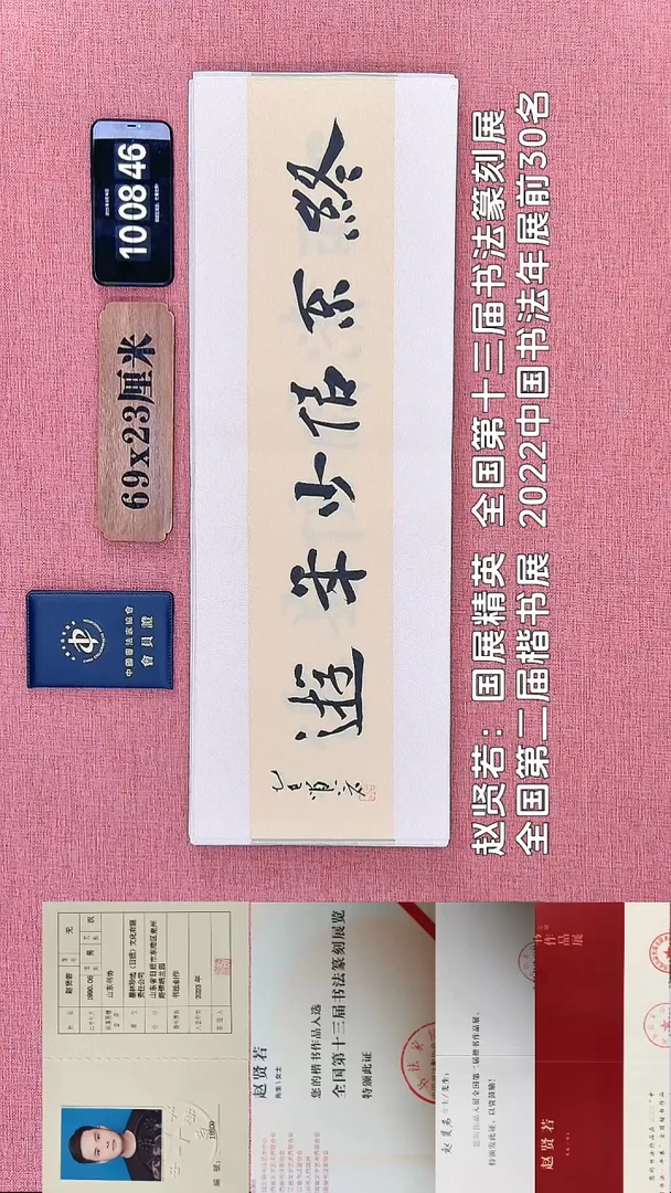 书法208    赵老师书法作品