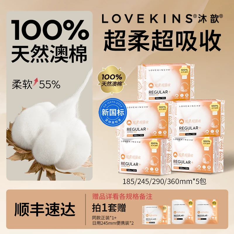 【达人专属】爆款澳棉无胶芯LOVEKINS沐歆无胶芯卫生巾轻薄透气棉柔
