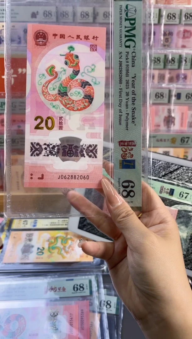 塑料蛇钞首日标全偶PMG68分尾060