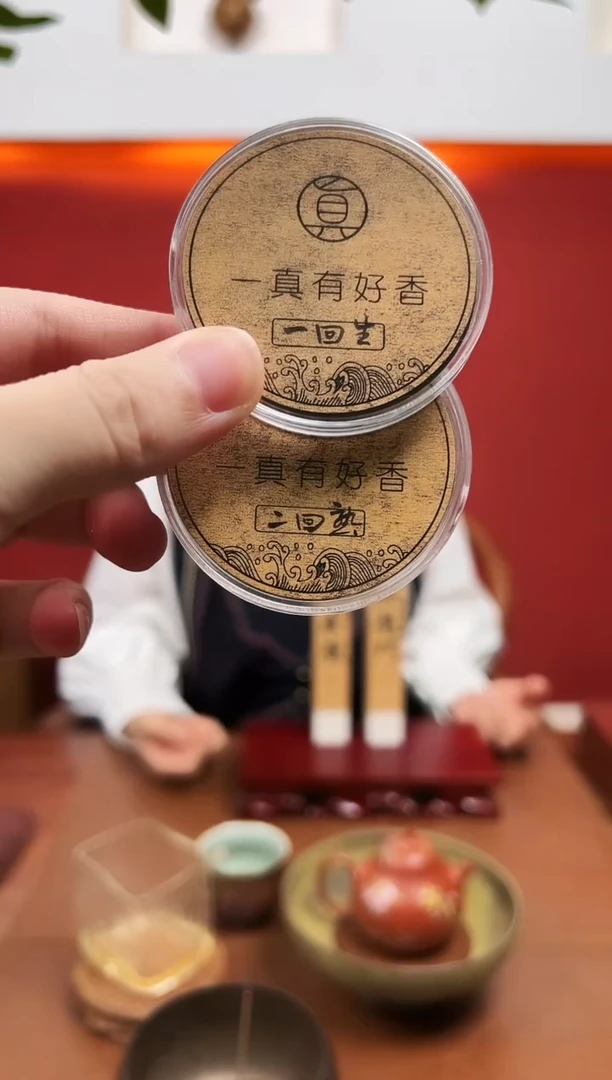 盘香品鉴香：一回生、二回熟各一盘