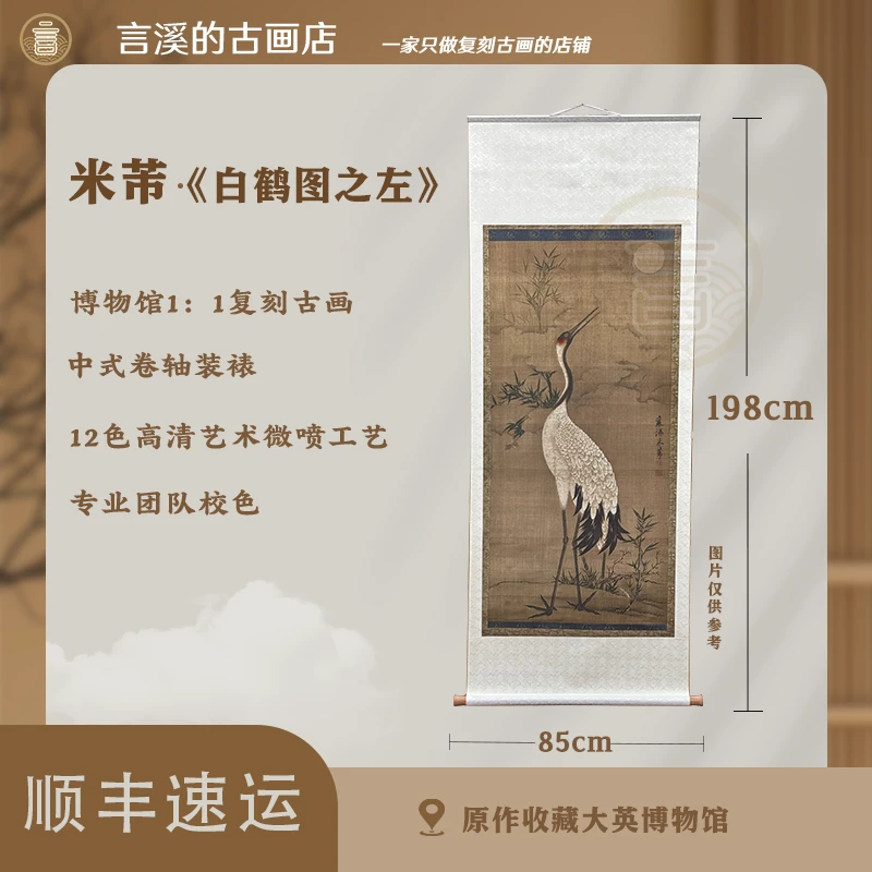 言溪文化·米芾《白鹤图之左》复刻画·宋氏美学装饰画·中式玄关挂画