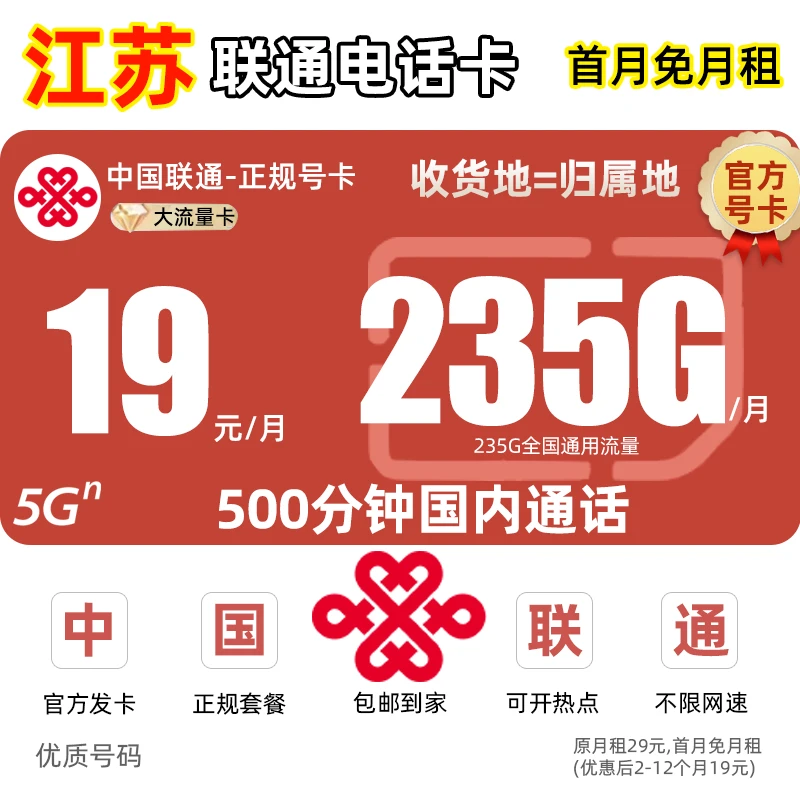 【江苏地区专享】中国联通流量卡19元手机卡电话卡王卡5G全国通用