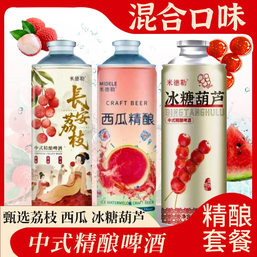 米德勒中式精酿果味啤酒冰糖葫芦西瓜精酿长安荔枝原麦汁12°p