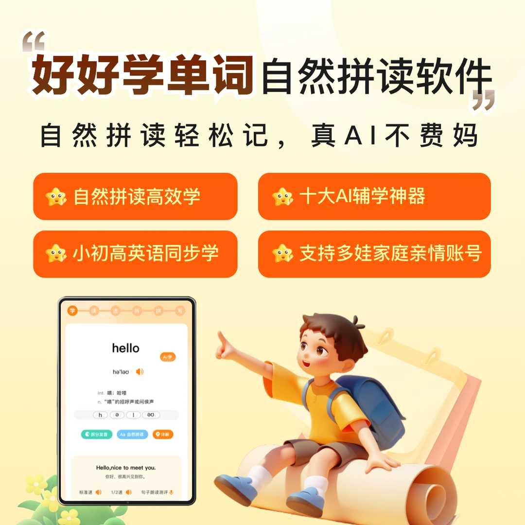好好学单词APP-新课标X自然拼读学单词，让孩子学单词不再是难事