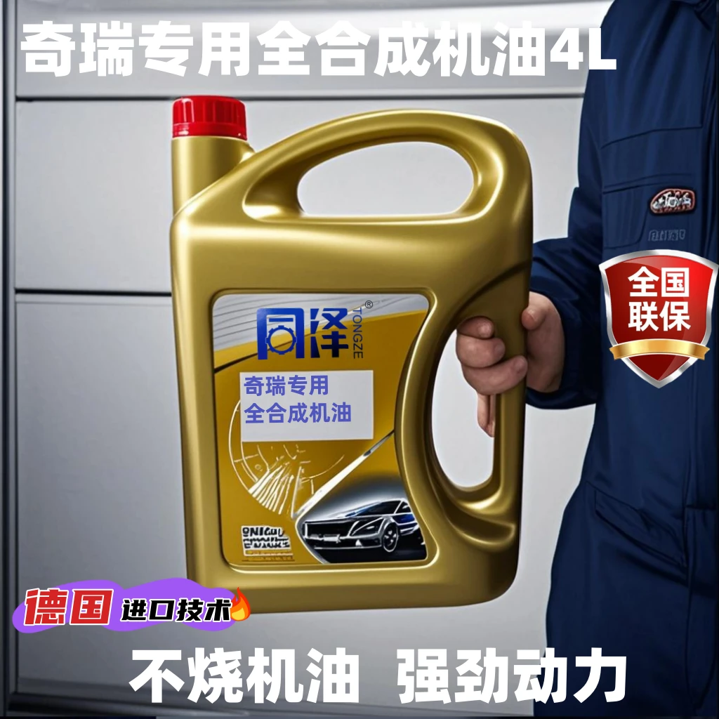 【奇瑞专用】原厂正品长效全合成机油经典冬季低温防冻抗磨润滑