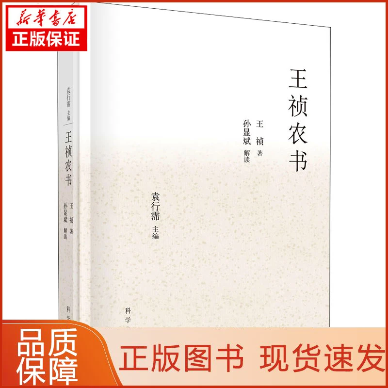 【新华正版】王祯农书 节选[元]王祯9787030719676