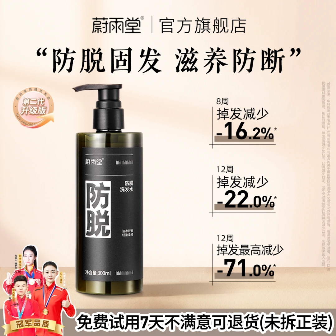 【店铺专享】蔚雨堂防脱洗发水固发减少掉发清洁头皮洗发露300ml
