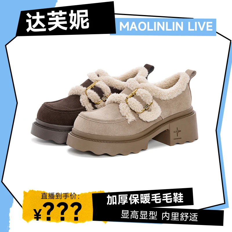 【粉丝专属福利】达芙妮松糕厚底乐福鞋女冬外穿保暖鞋一脚蹬毛毛鞋
