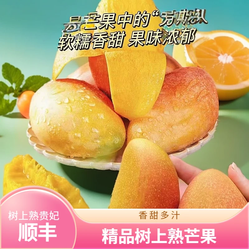 海南三亚精品树上熟贵妃芒芒果香甜多汁果香顺丰包邮