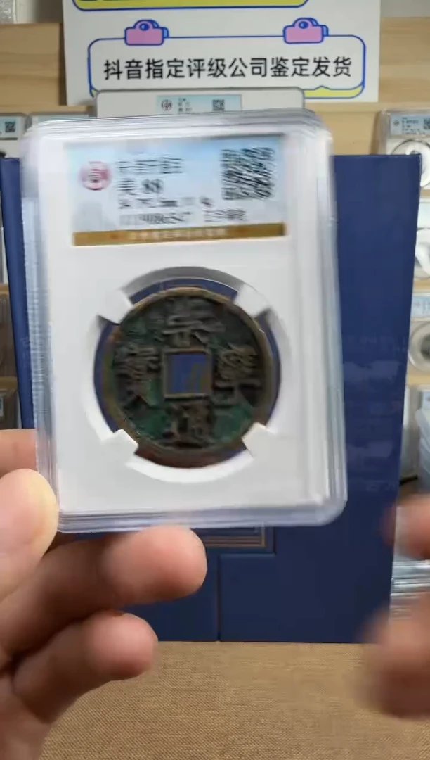 铜崇宁通宝-折十-宋代6547