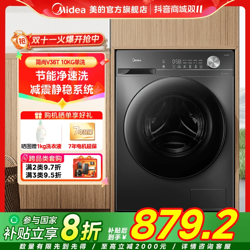 【国家补贴】美的V36T洗脱10公斤滚筒洗衣机大容量全自动随心洗变频
