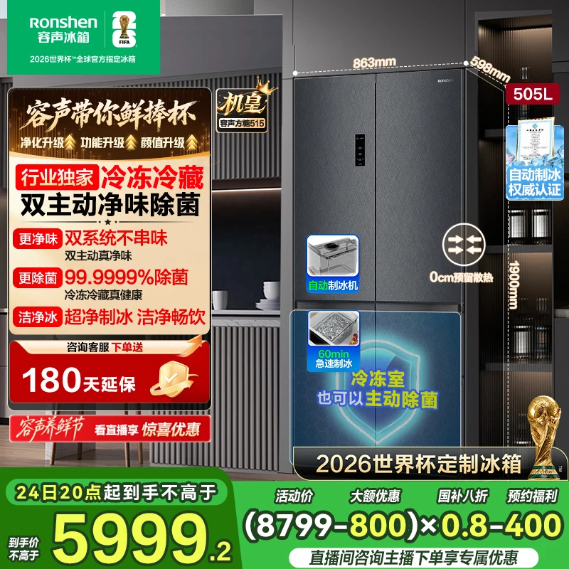 世界杯定制款容声方糖505机皇双系统十字双开门嵌入冰箱国家补贴