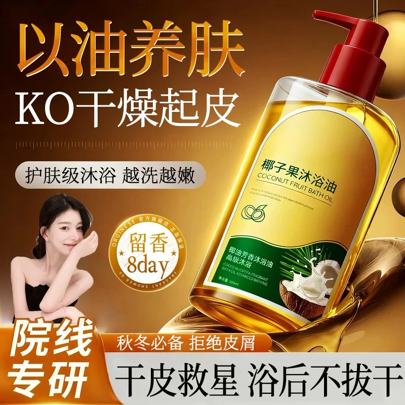 【ally推荐】椰子果沐浴油露保湿补水秋冬干燥专用持久留香全身香润