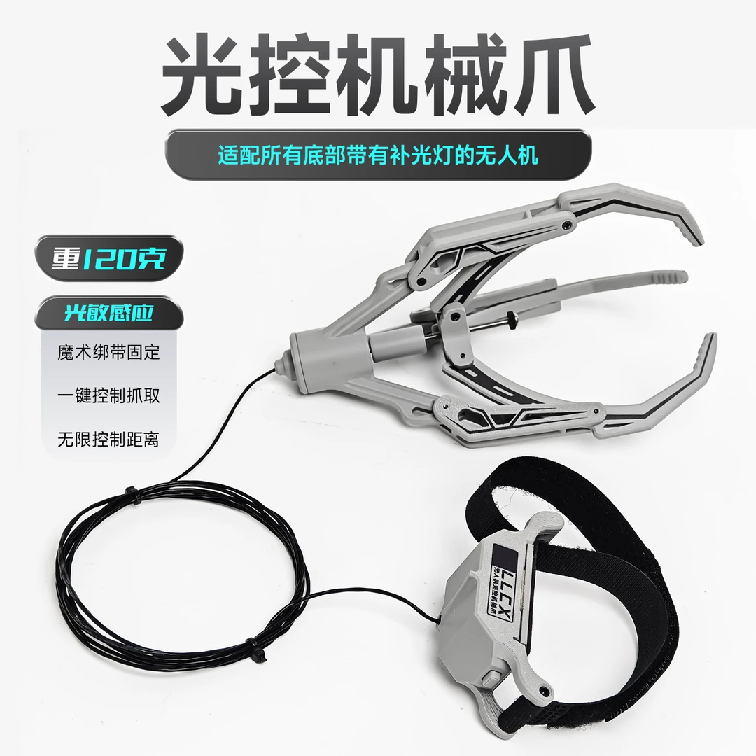 无人机通用光控机械爪大疆空投器抓取器道通世季拓展配件高空取物