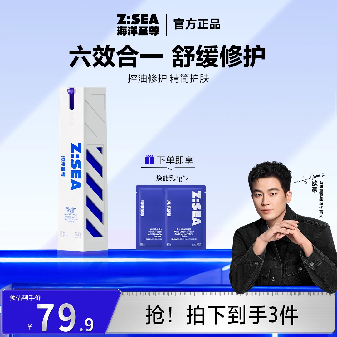 【海洋至尊】多效修护焕能乳霜控油修护保湿舒缓男士护肤欧豪推荐
