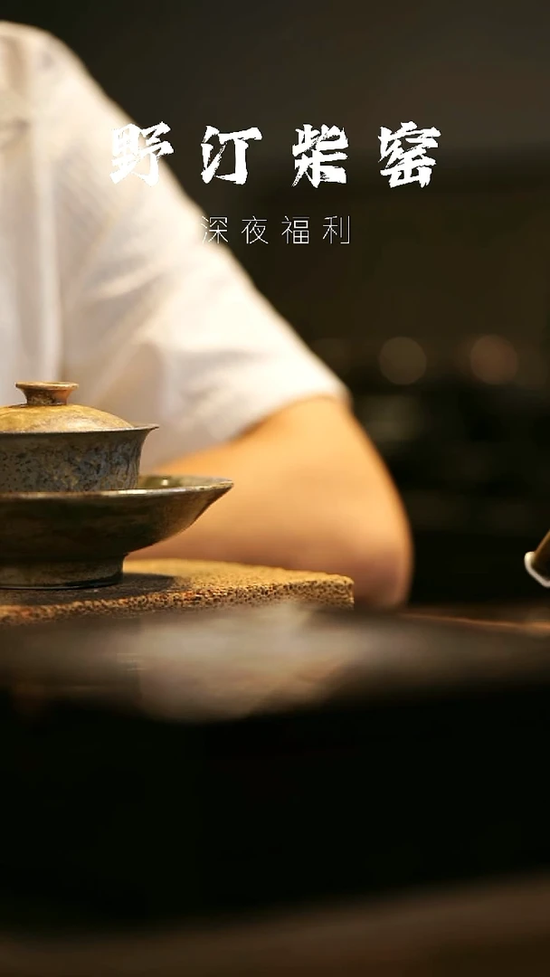 其他野汀柴窑手工手作@@YT400