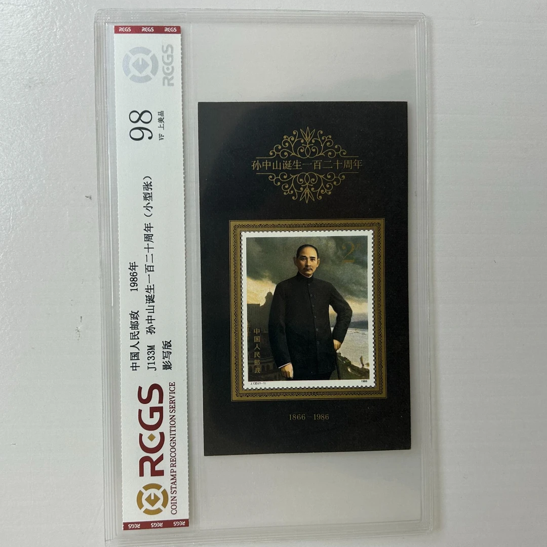 J133孙中山诞生120周年小型张邮票-中钱国信98