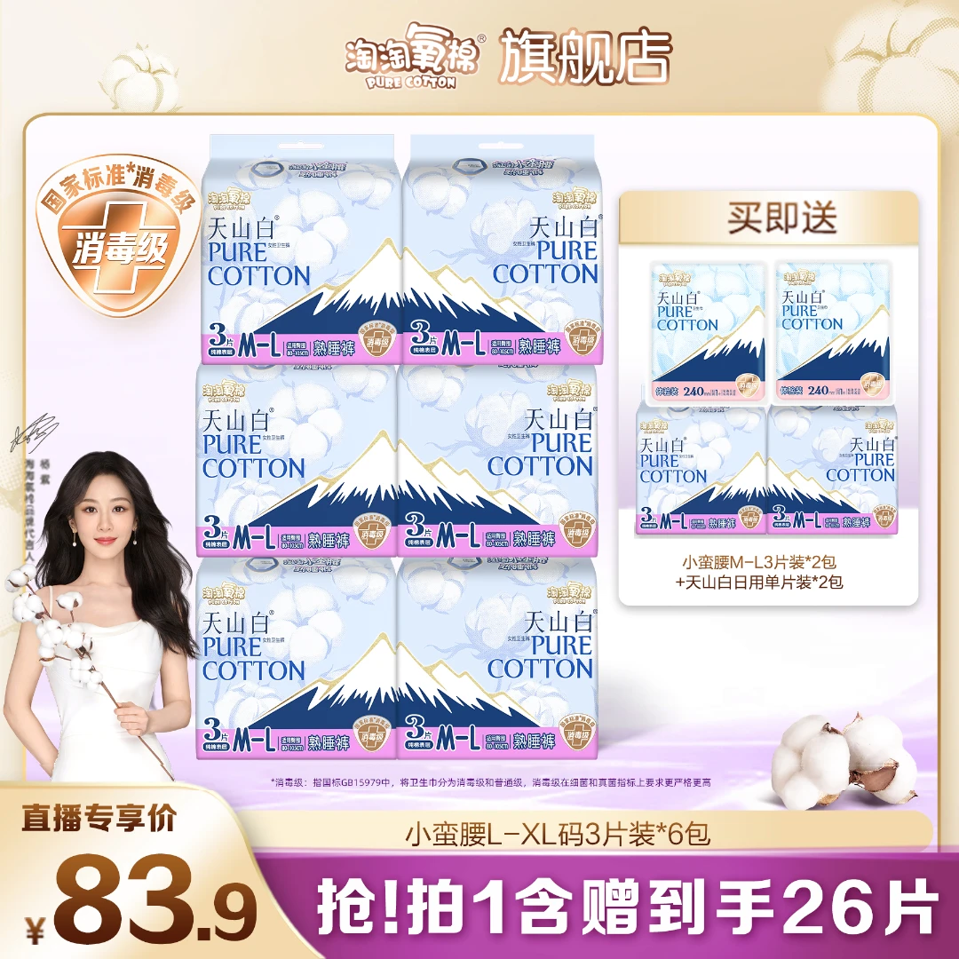【淘淘氧棉】淘淘小蛮腰熟睡裤含赠10件24条安睡裤+2片日用姨妈巾