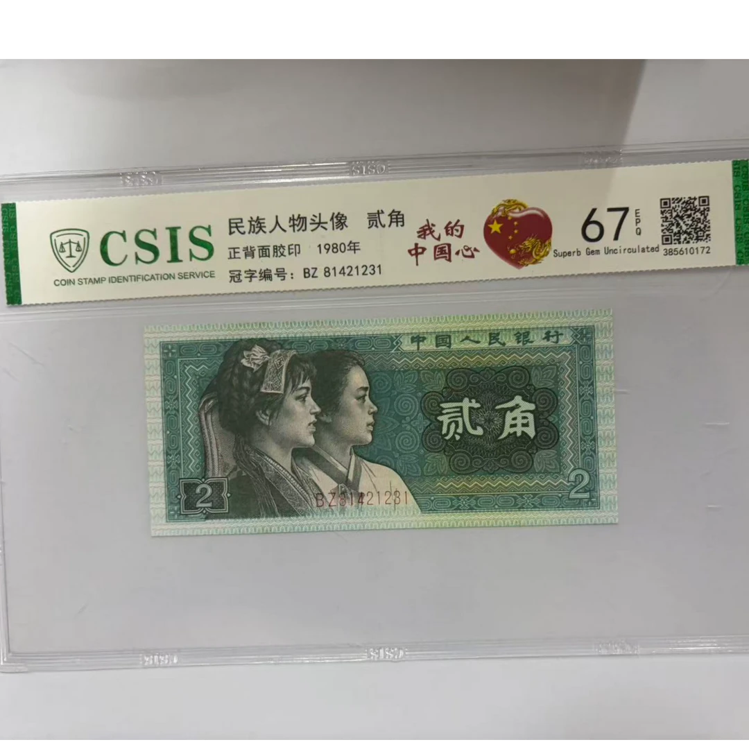 第四套人民币 8002我的中国心（号码随机）