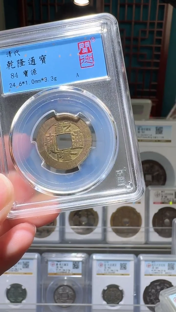 铜紫****2nn乾隆通宝开盒不退不换093