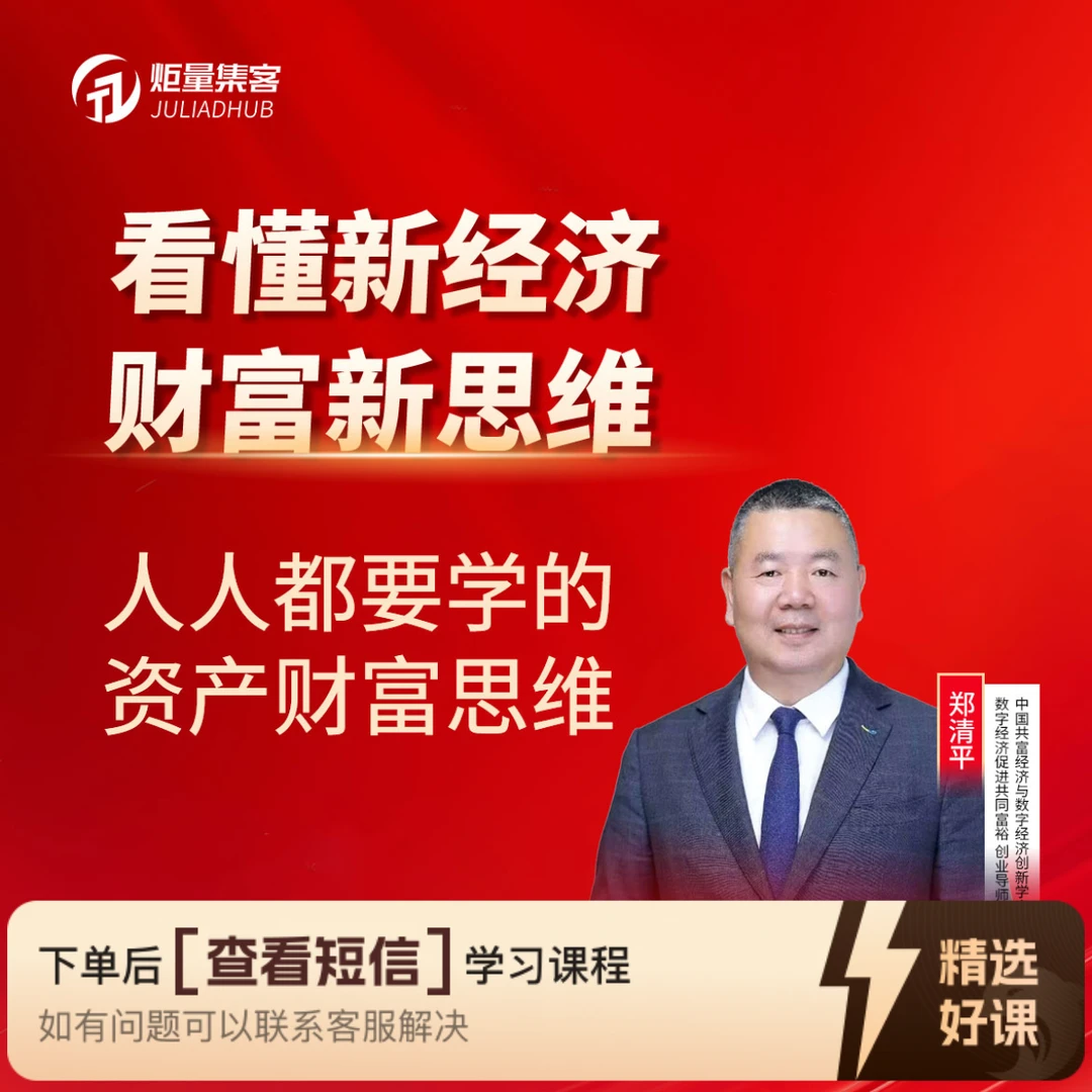 新经济·资产布局 郑清平教授课程（留意短信解锁课程）