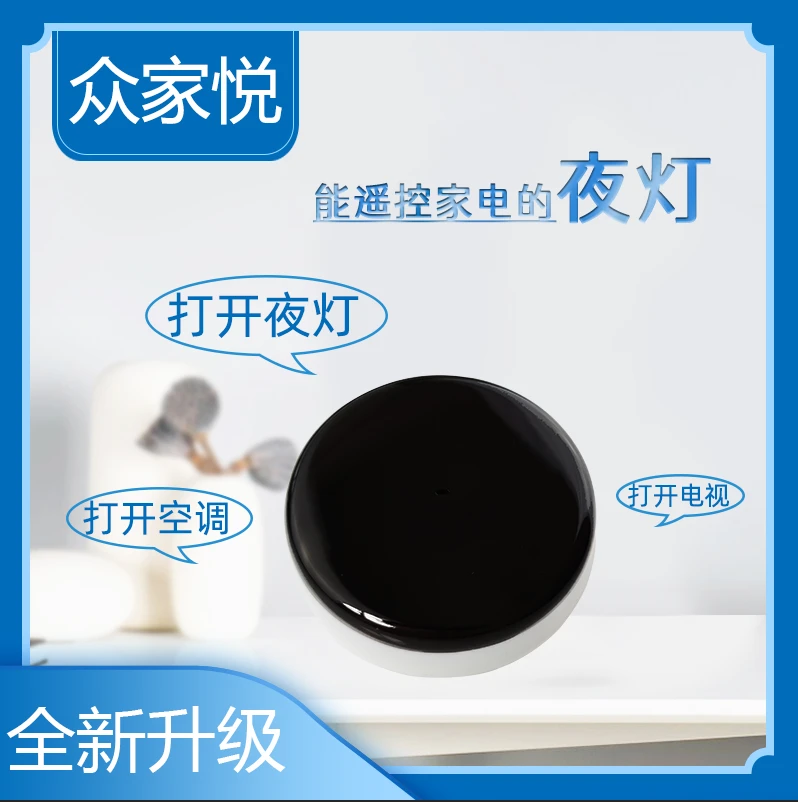 智能管家小夜灯空调/电视/风扇/遥控器