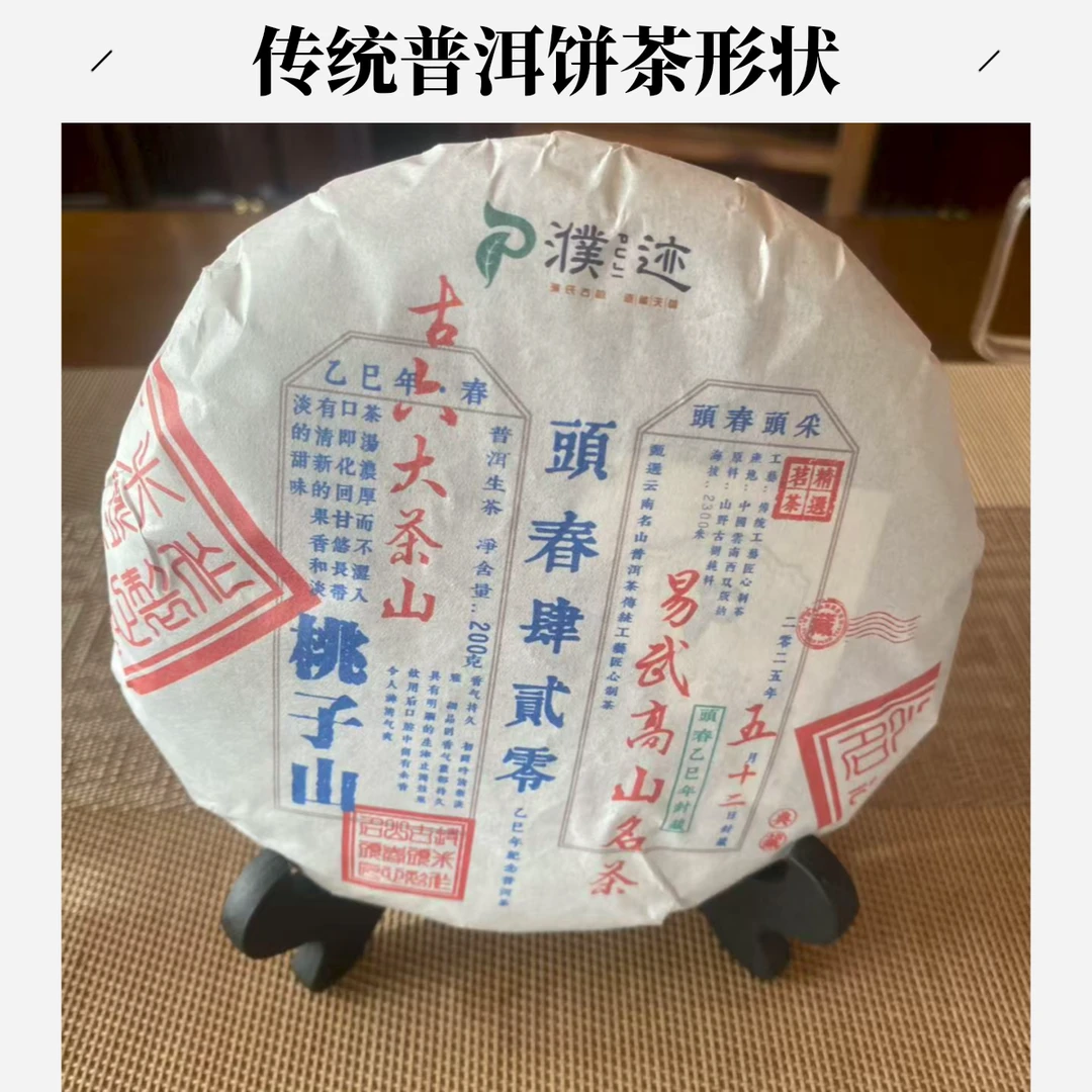 【濮迹PUJI】2025年 易武桃子山古树 普洱茶