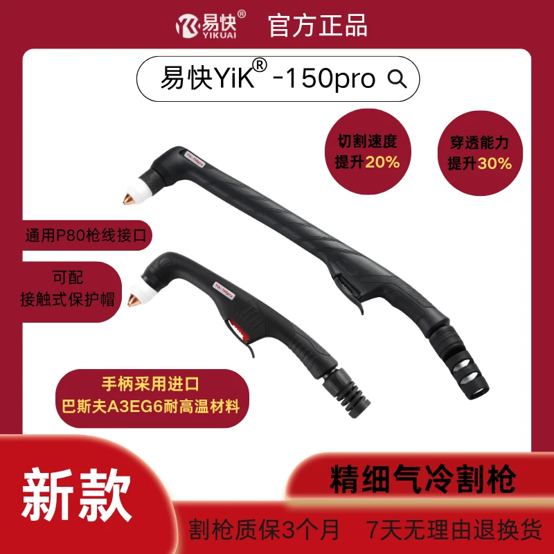 【新款】易快YK150pro精细气冷等离子割炬电极喷嘴保护帽配件耐用