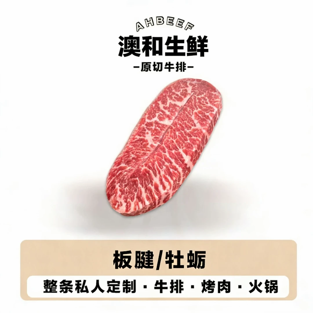 原切牛排【安格斯M5板腱牛排】澳大利亚安格斯板腱牡蛎