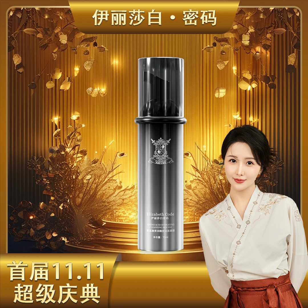 【首届11.11】Elizabeth Code伊丽莎白密码氨基酸柔润醒肤洁面慕斯