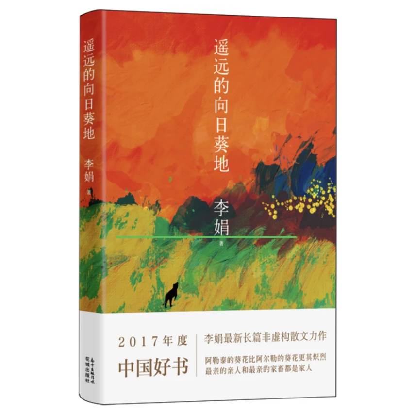 【新华正版】遥远的向日葵地