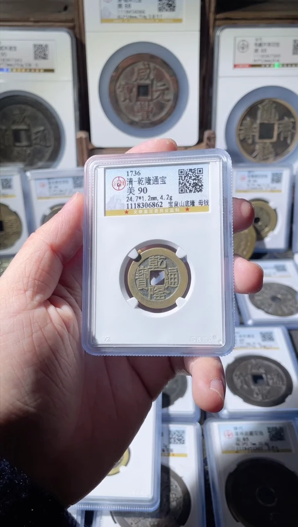 【闪购商品】铜清代乾隆山底隆母钱