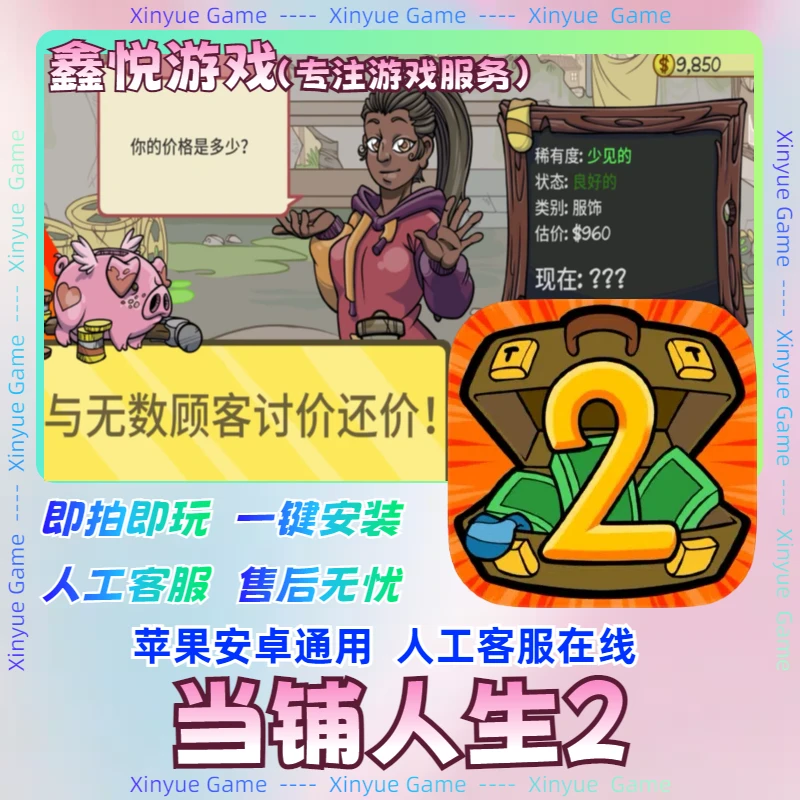 当铺人生2 Dealer's Life 2 中文 安卓苹果iOS手机游戏安装服务