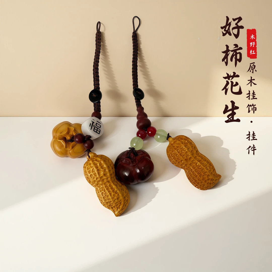 好事花生原木挂饰 高级钥匙包包寓意挂件手工礼物推荐饰品热销款